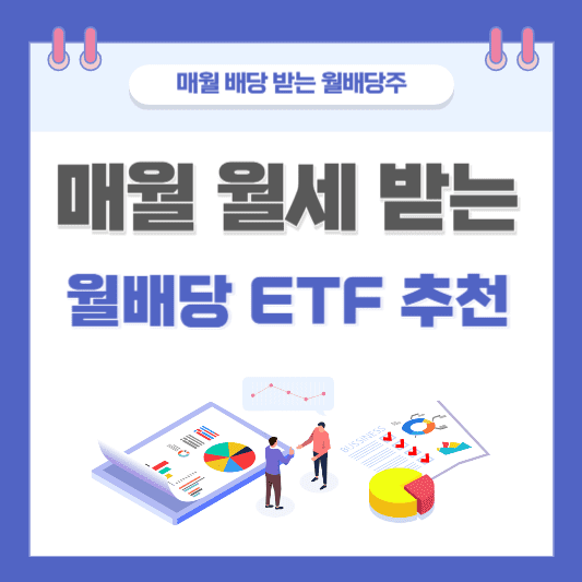월 배당주에 투자하여 매월 월세 받는 월배당ETF 추천 썸네일 사진