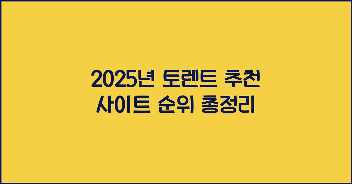 토렌트 추천