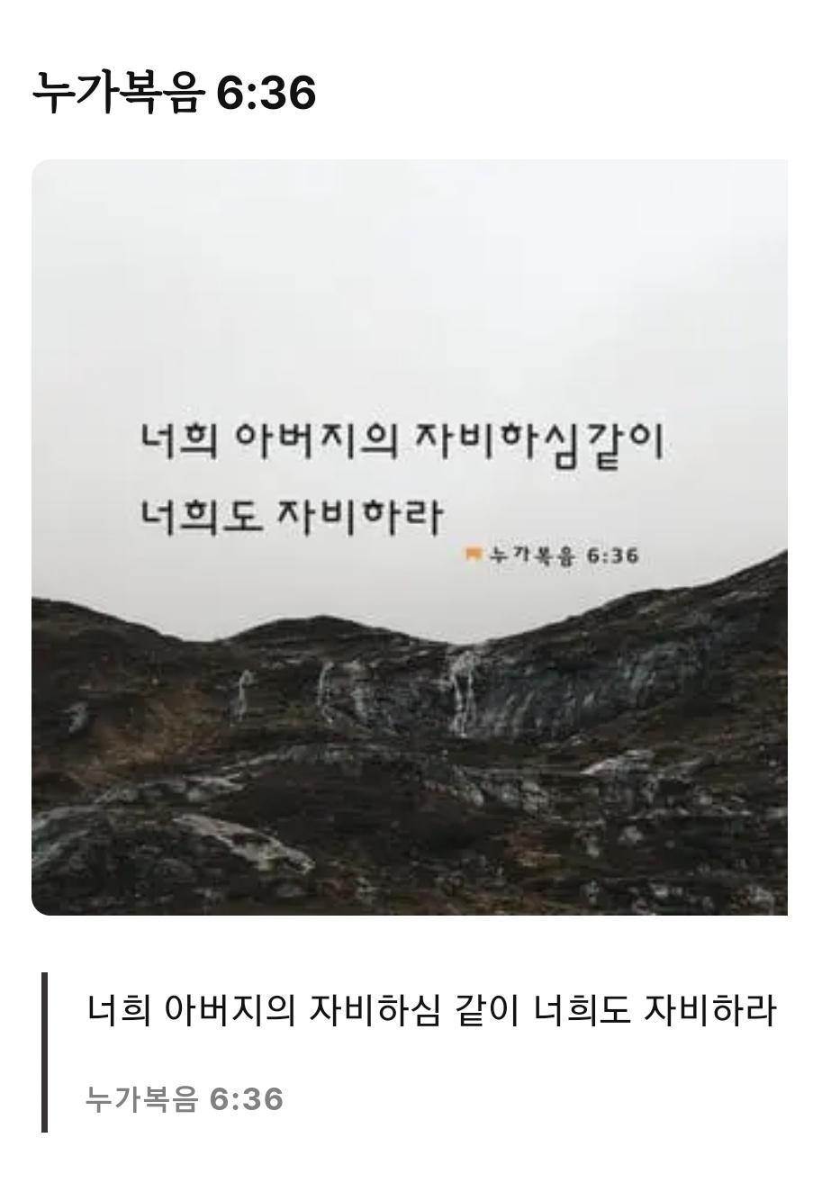 누가복음 6장-36절