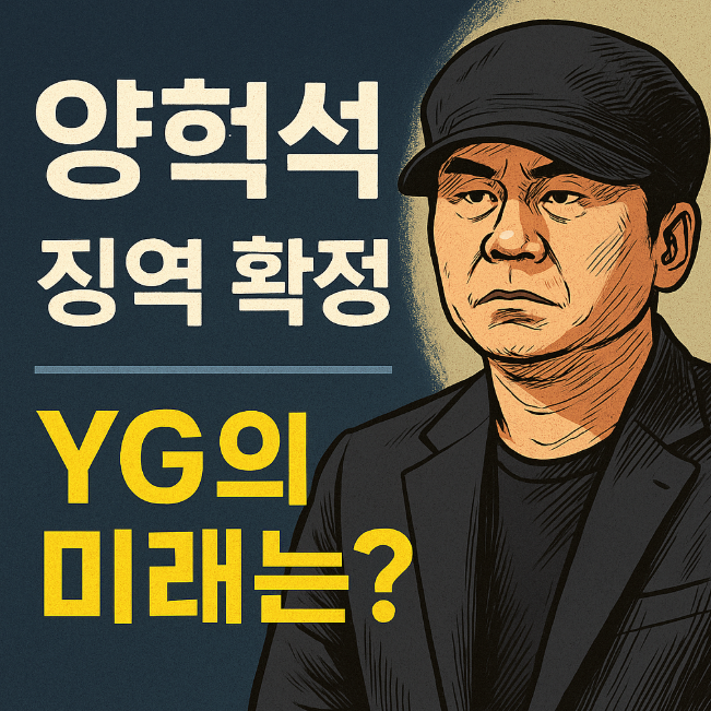 양현석 징역확정