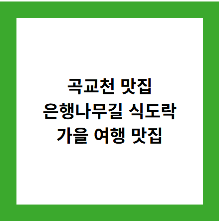 곡교천 맛집 은행나무길 식도락 가을여행 맛집