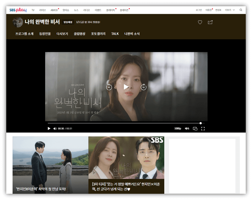 SBS 나의 완벽한 비서 회차정보 재방송 다시보기 보러가기