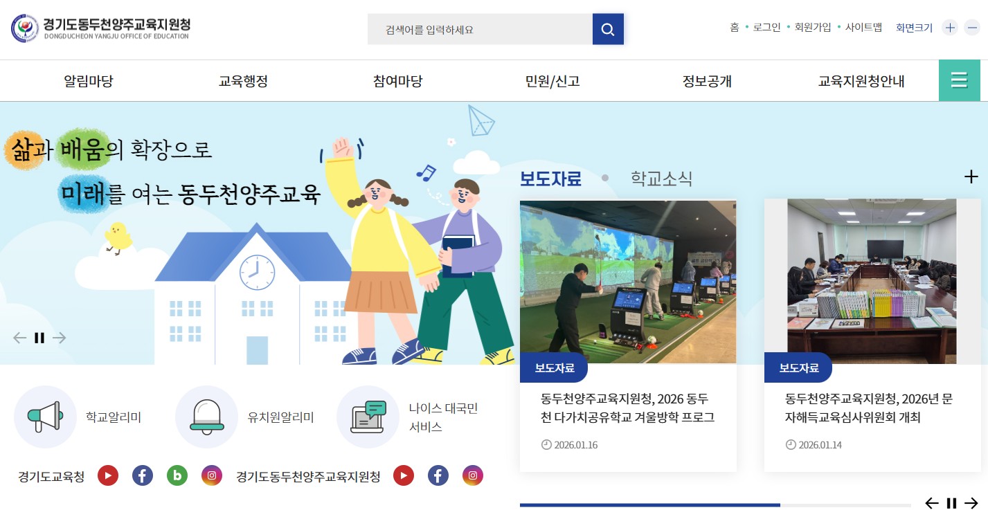 동두천양주교육지원청 홈페이지 바로가기|학교·학부모 필수 사이트 총정리 관련 사진