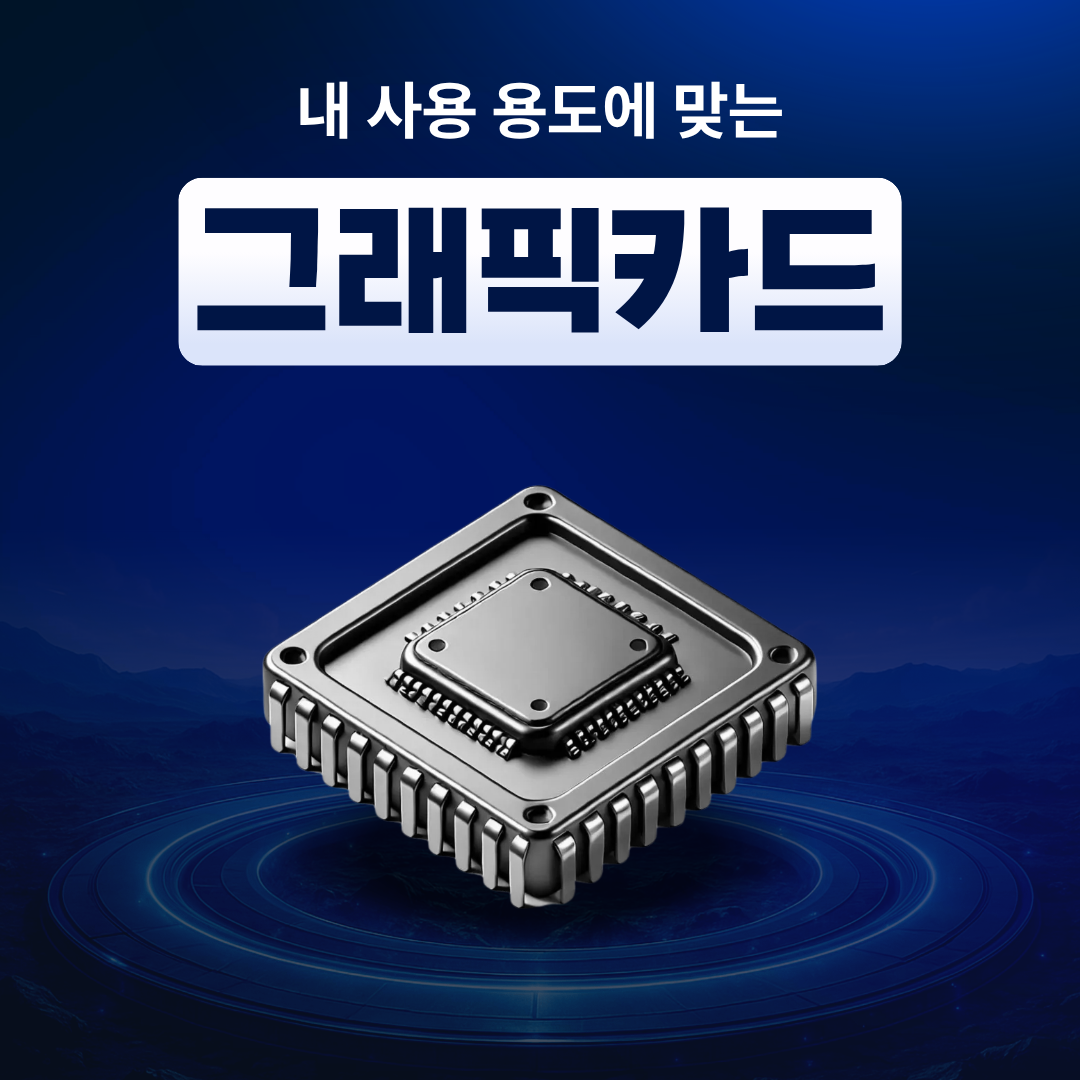 용도별 그래픽카드 선택 방법 - 내 컴퓨터에는 어떤 것이 필요할까?