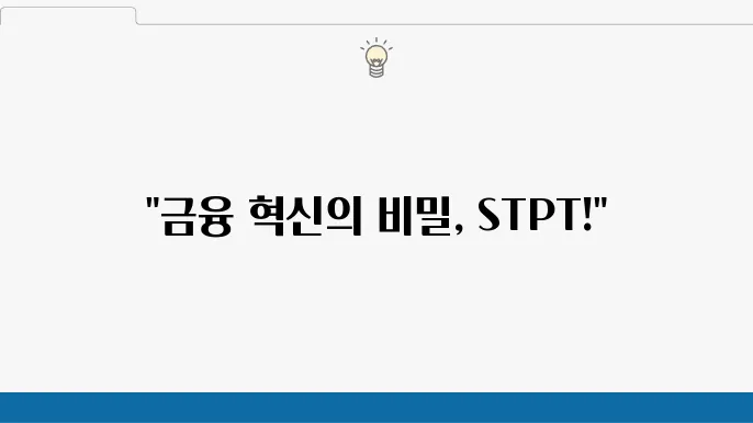 에스티피의 성장 전망