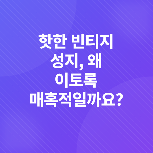 동묘구제시장_1