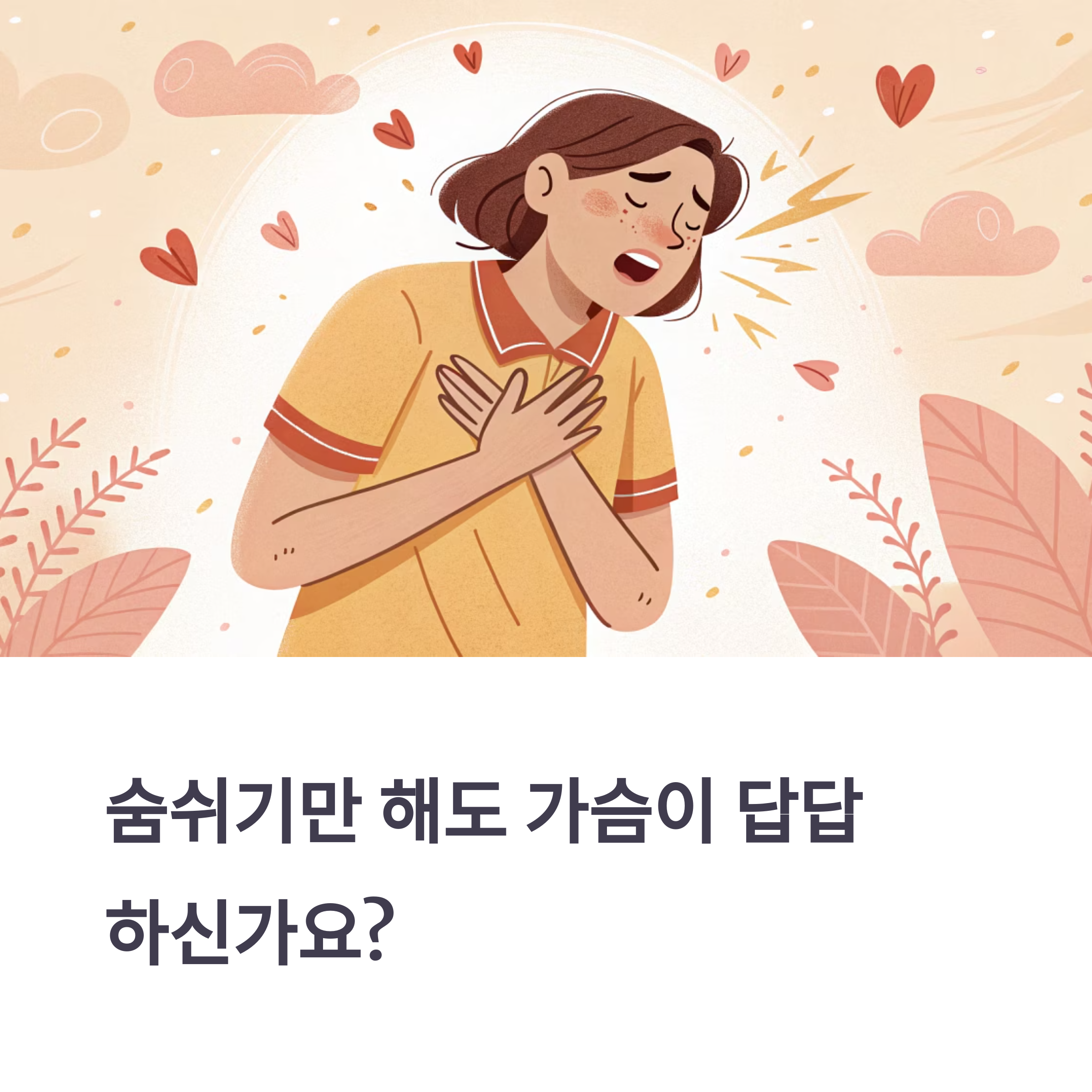 '불안성 호흡 증후군'일 수 있습니다