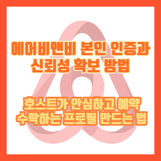 에어비앤비 본인 인증과 신뢰성 확보 방법｜호스트가 안심하고 예약 수락하는 프로필 만드는 법