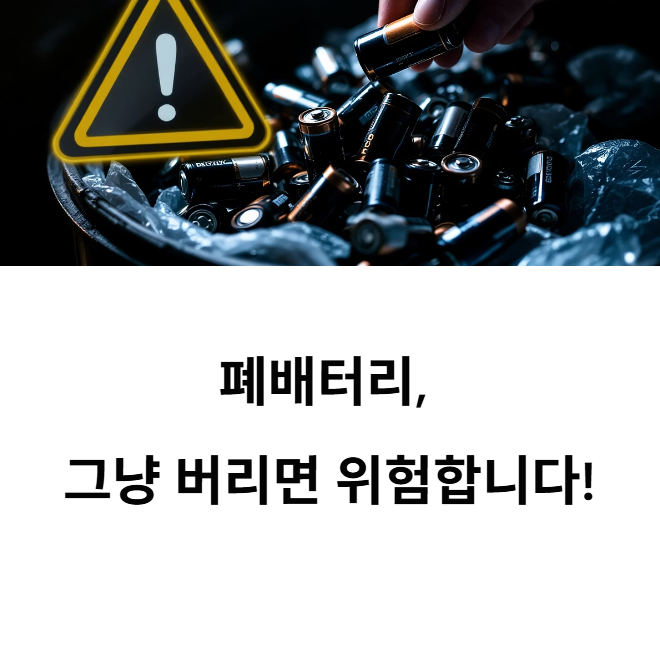 폐배터리를 일반 쓰레기로? 환경과 당신 모두를 위협하는 습관