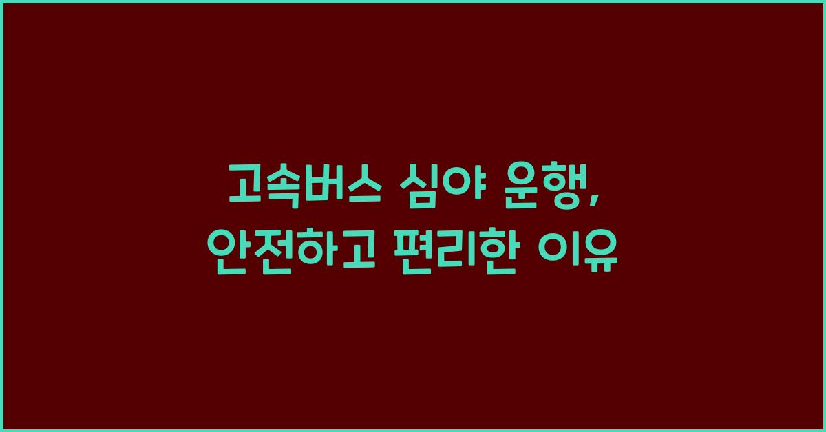 고속버스 심야 운행