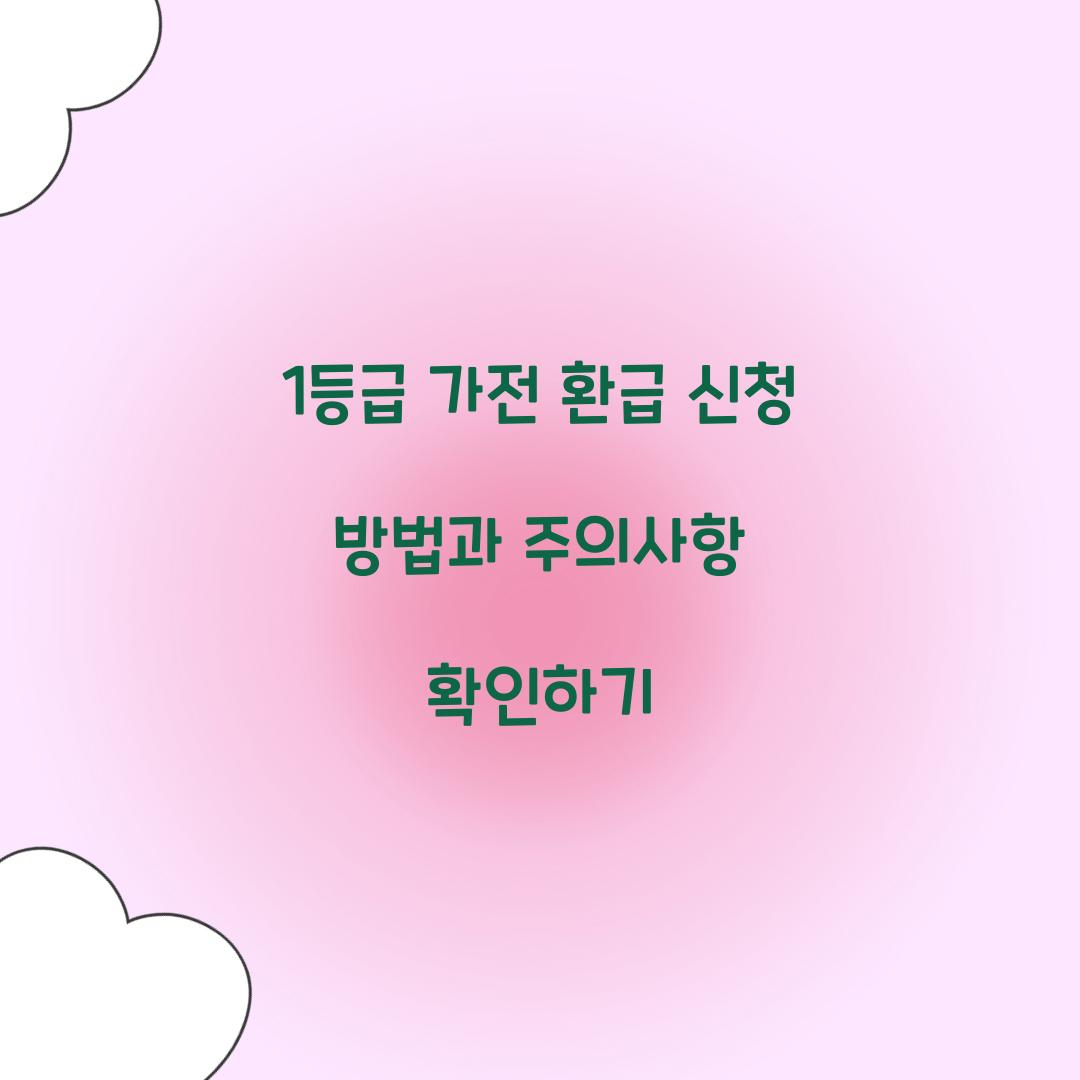 1등급 가전 환급