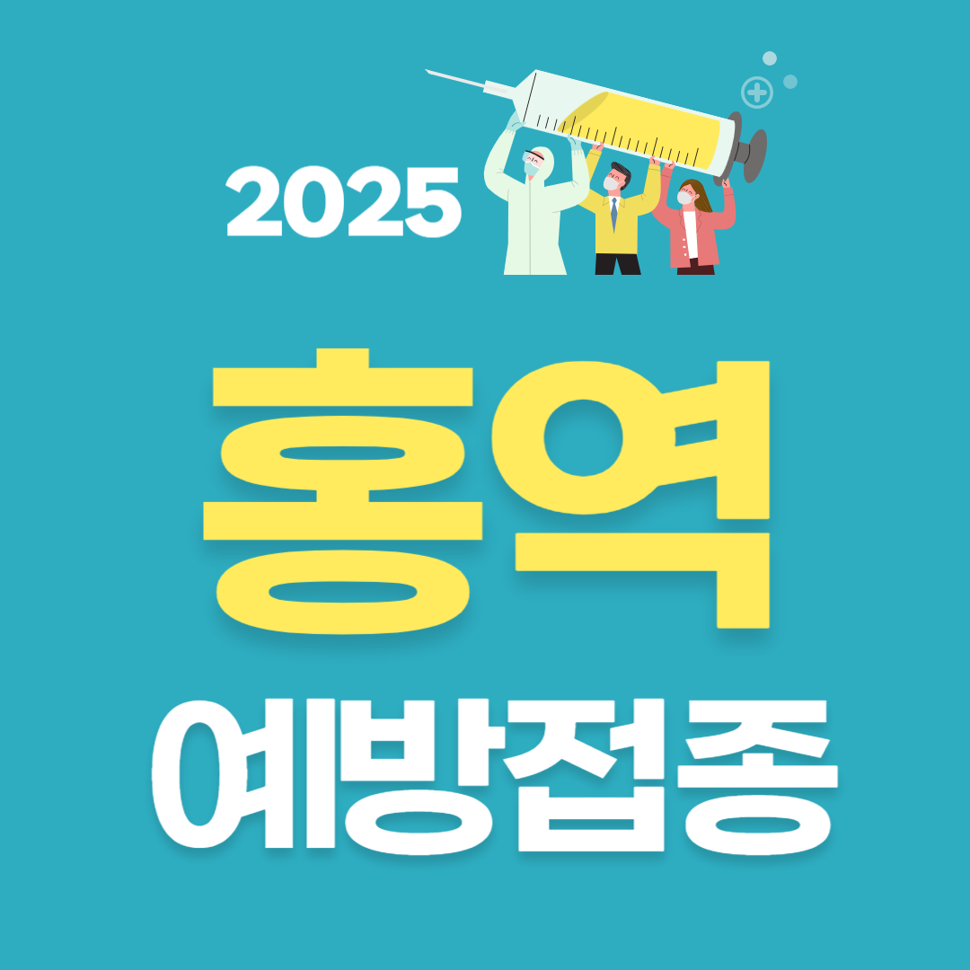 홍역 예방접종 시기와 방법|연령대별 필수 접종 가이드