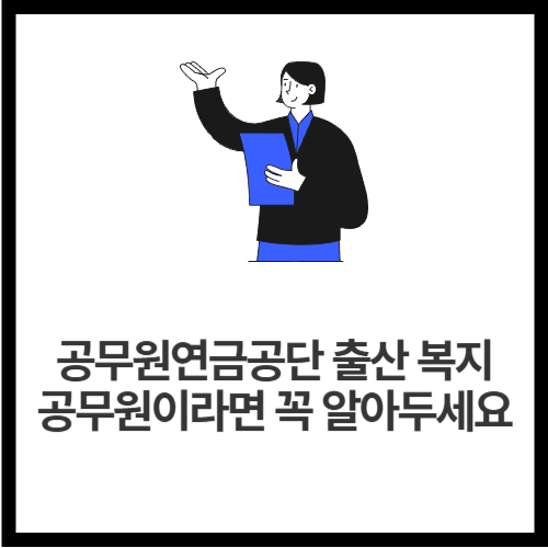 공무원연금공단-출산-복지-공무원이라면-꼭-알아두세요