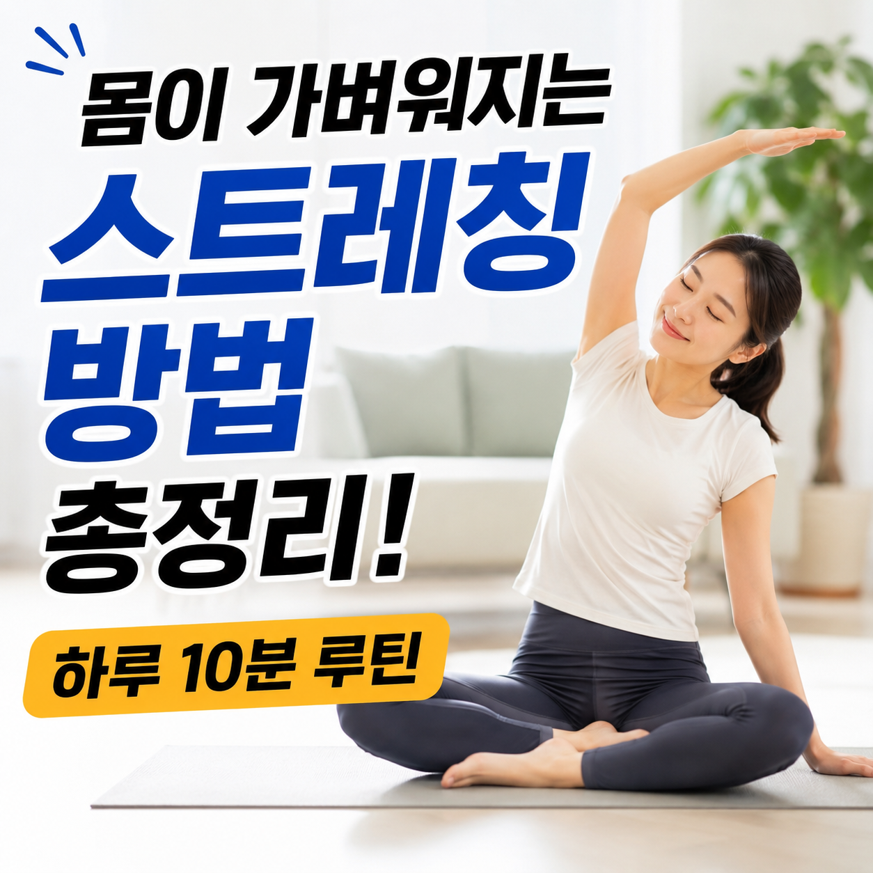 몸이 가벼워지는 스트레칭 방법