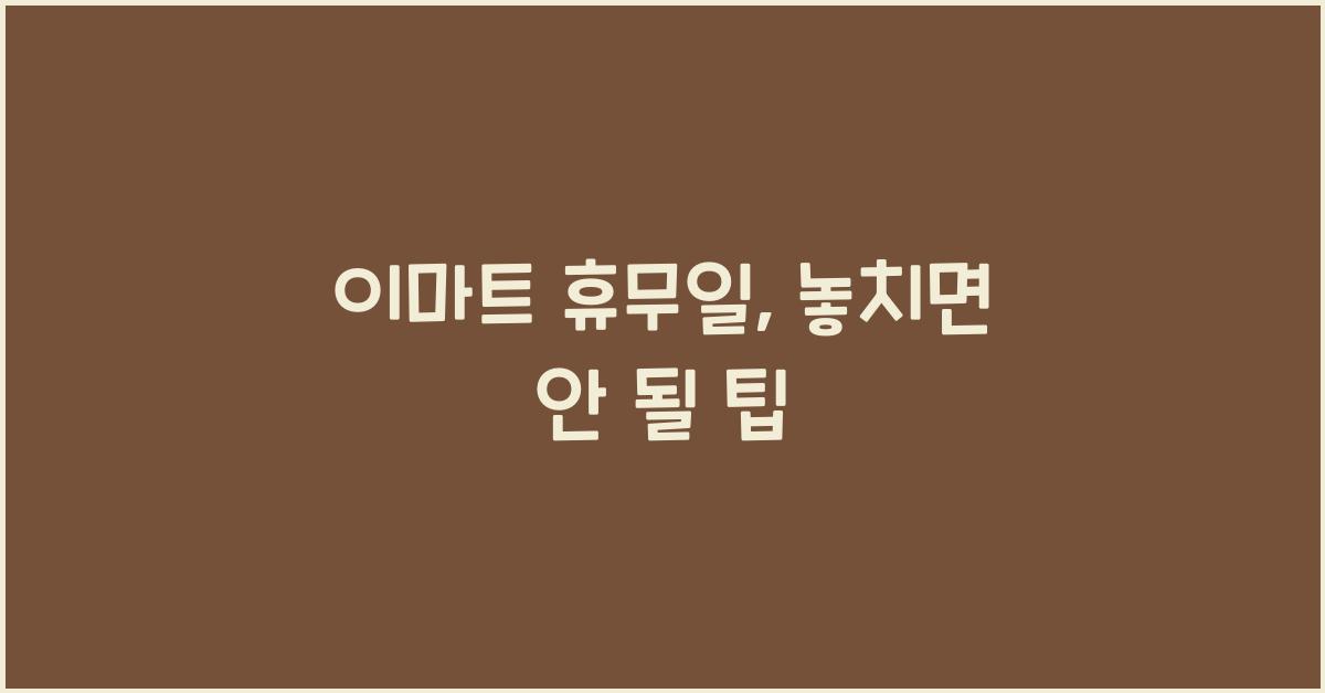 이마트 휴무일