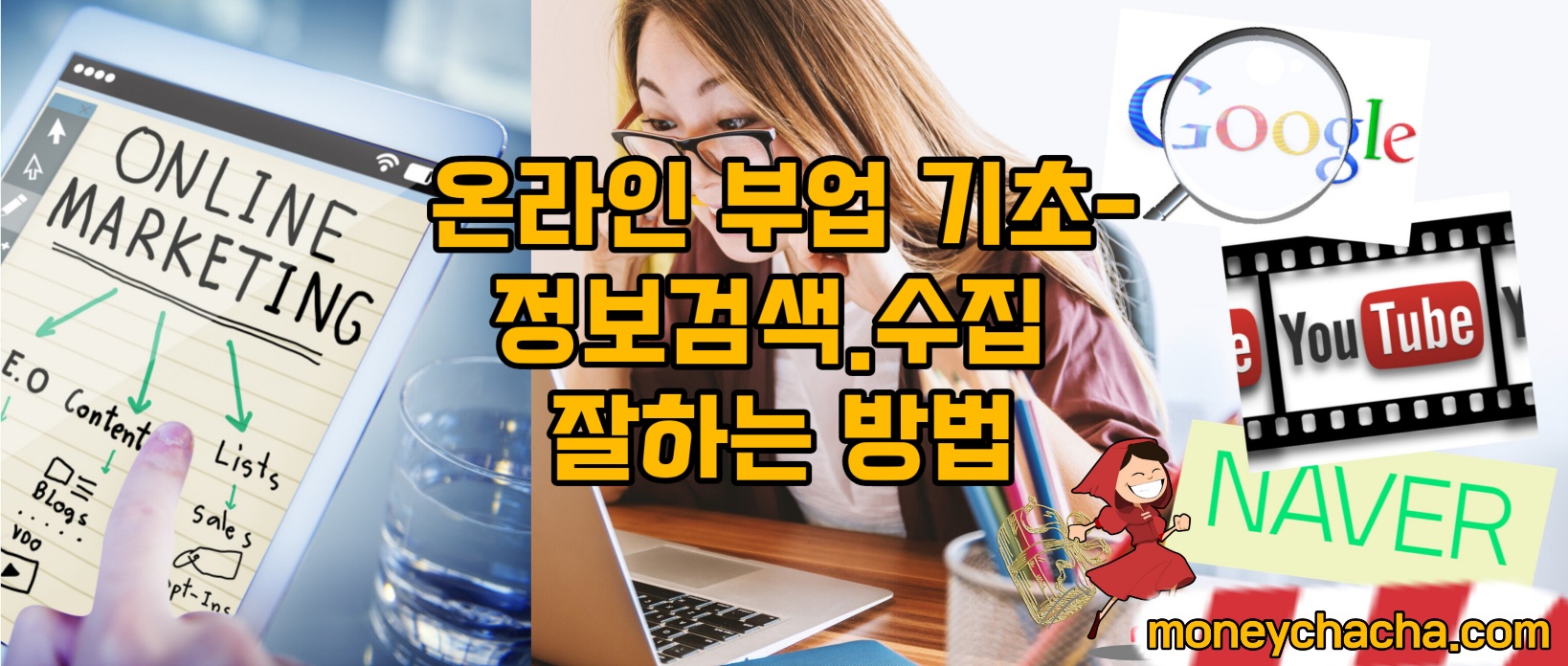 부업 검색, 정보 수집