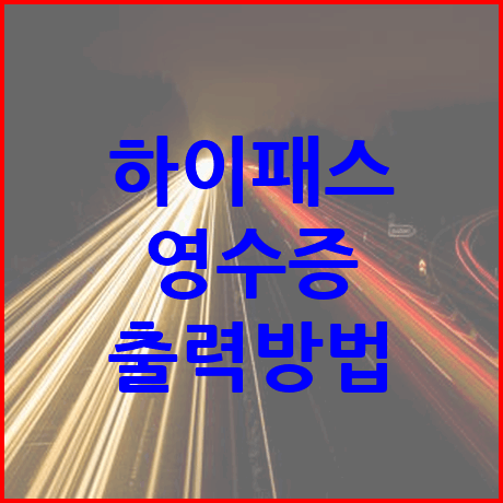 하이패스 영수증