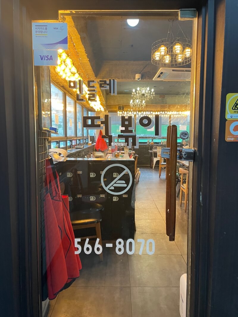 역삼역 즉석 떡볶이&튀김 맛집 민들레 떡볶이 - 입구