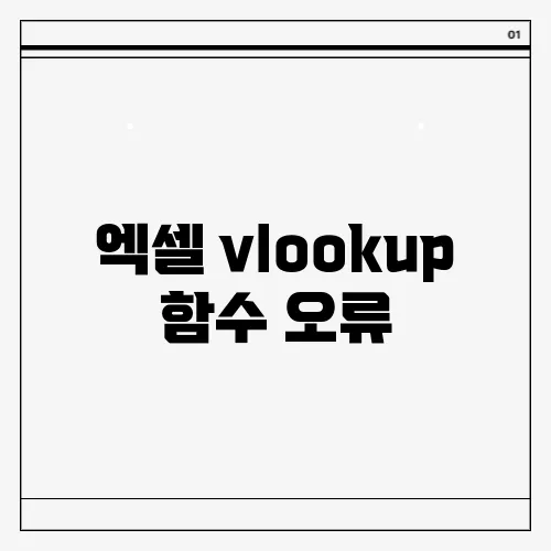 엑셀 vlookup 함수 오류