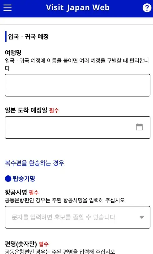 비짓재팬-입국등록