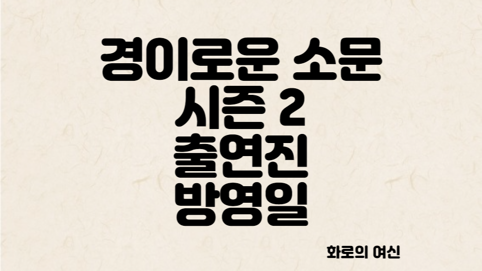 경이로운 소문 시즌 2 출연진 안내