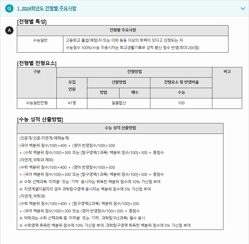 2024학년도 목포대학교 수능위주전형 전형별 주요사항