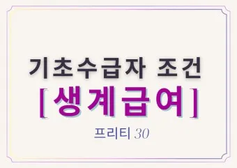 2025 생계급여 자격 확인방법 신청방법_10