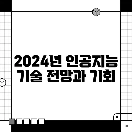 2024년 인공지능 기술 전망과 기회