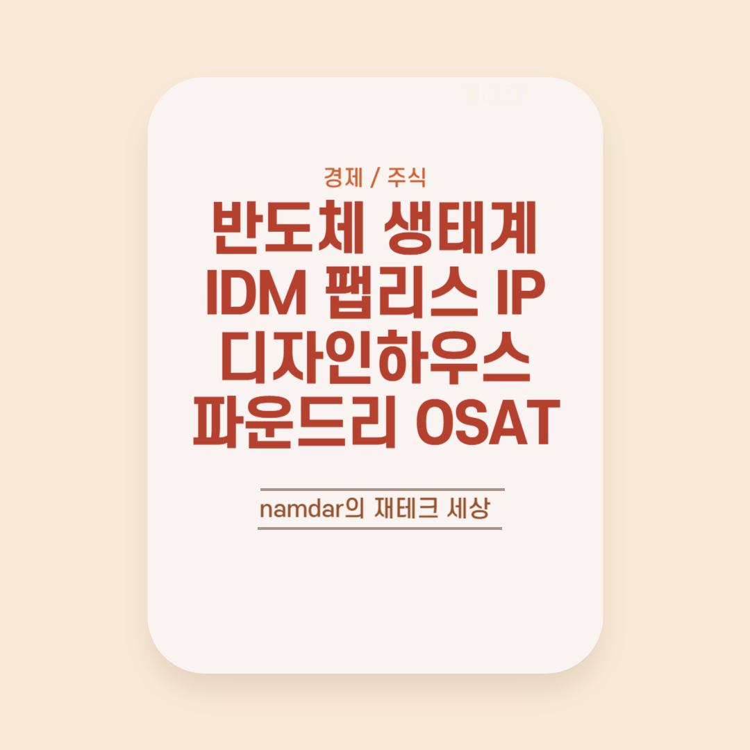 반도체 생태계