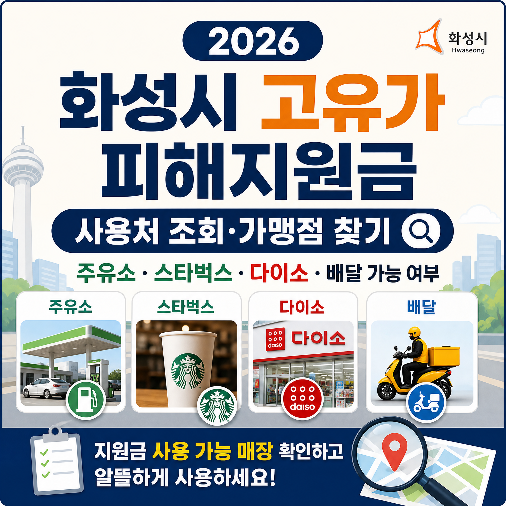 2026 화성시 고유가 피해지원금 사용처 조회&middot;가맹점 찾기｜주유소&middot;스타벅스&middot;다이소&middot;배달 가능 여부