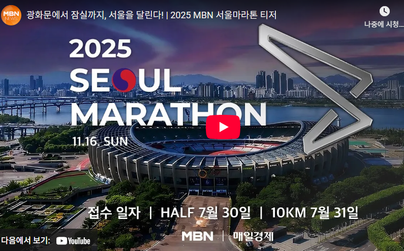 MBN서울마라톤참가신청꿀팁