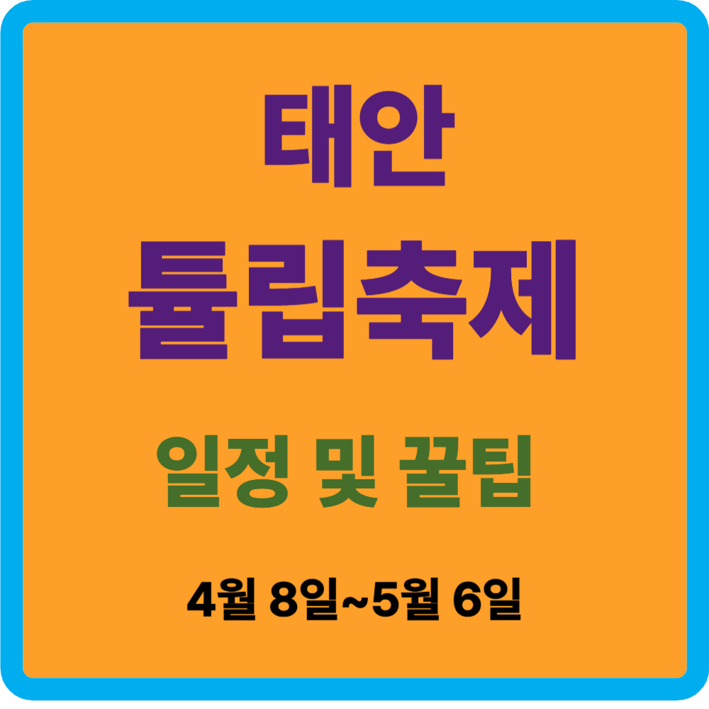 태안 튤립축제