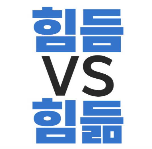 힘듦, 힘듬 올바른 표현은?