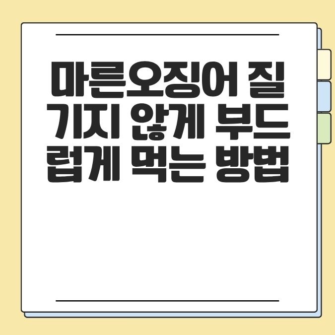 마른오징어 질기지 않게 부드럽게 먹는 방법