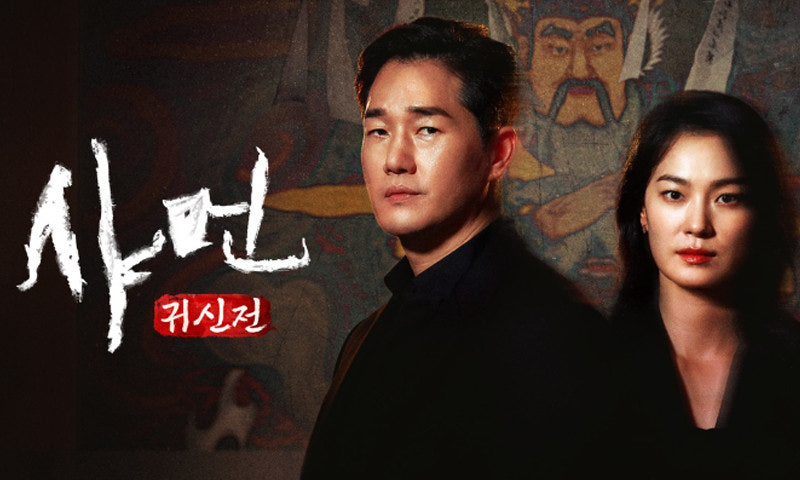 샤먼 귀신전