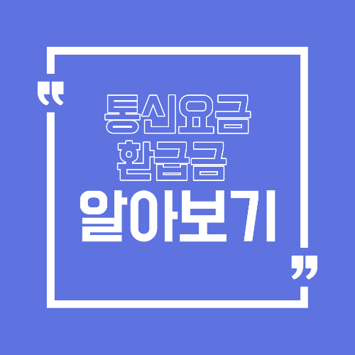 통신요금 환급금 조회 방법 휴대폰 인터넷 요금 돌려받는 법