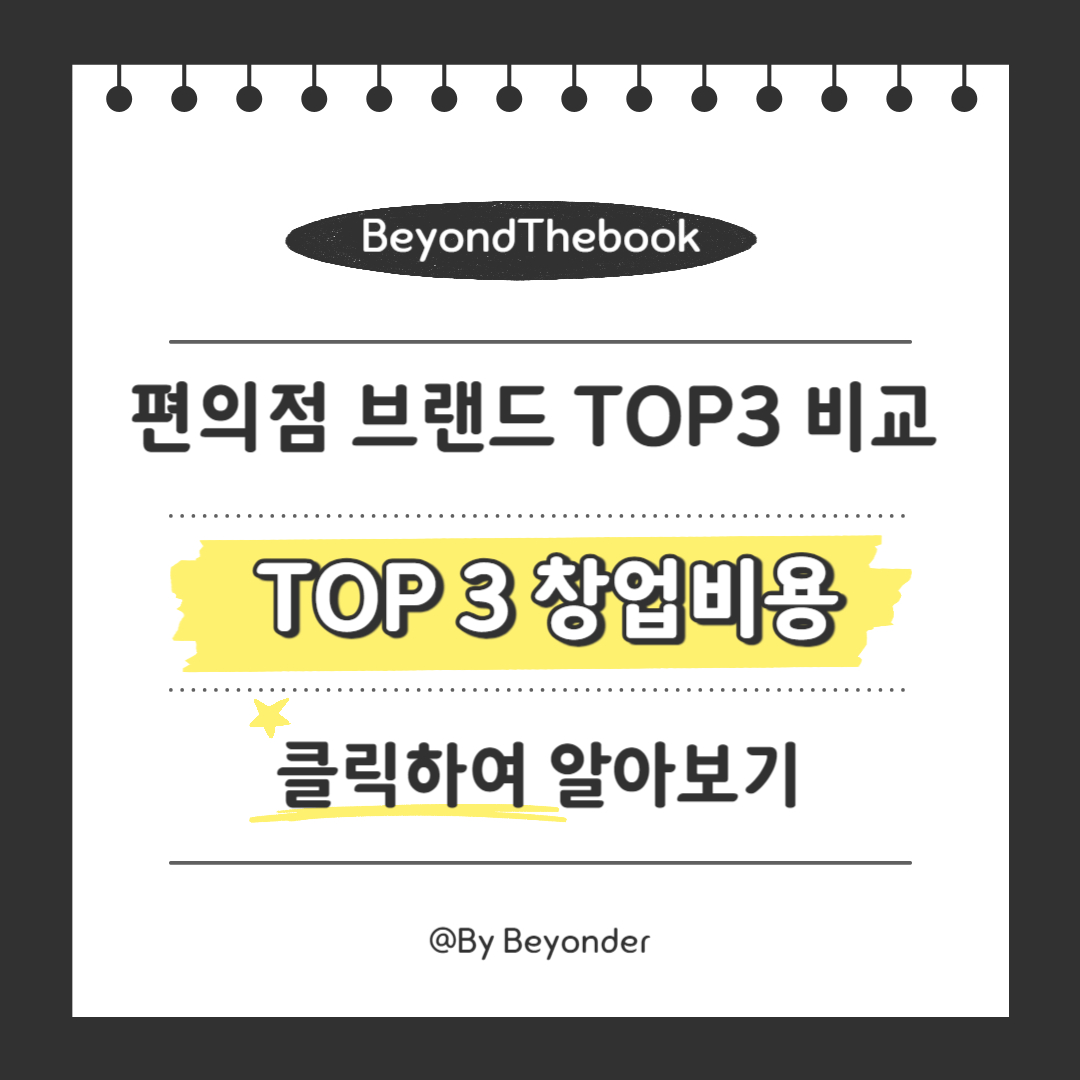편의점 브랜드 TOP 3 창업비용