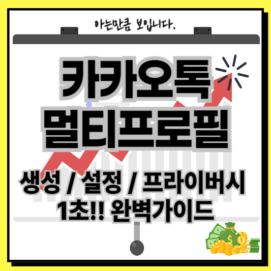 카카오톡멀티프로필생성설정