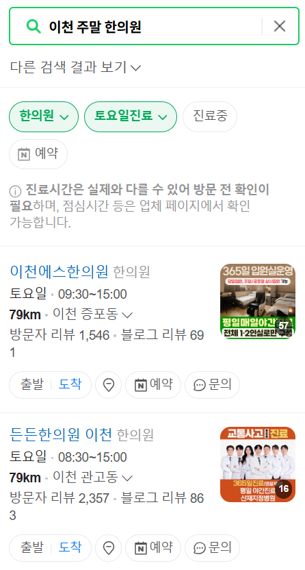 이천 일요일, 주말 문 여는 한의원 ❘ 토요일, 공휴일 진료 가능한 한의원 리스트