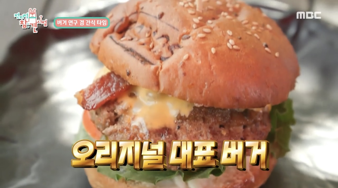 전참시테이오리지널대표버거