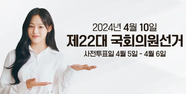 국회의원 선거