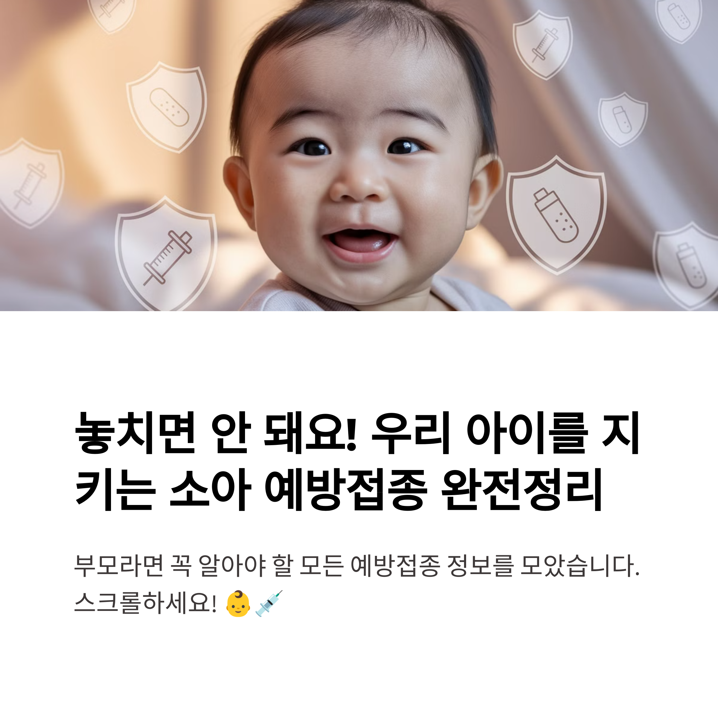 놓치면 안 돼요! 우리 아이를 지키는 소아 예방접종 완전정리