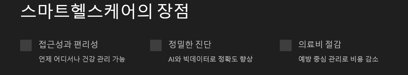 스마트헬스케어의 장점과 활용법: 건강을 스마트하게 관리하기