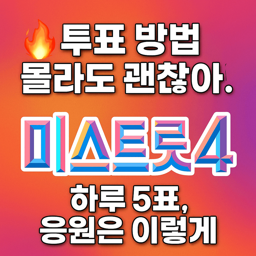 미스트롯 시즌4 참가자 순위와 탈락자 분석