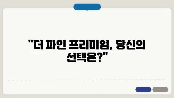 더 파인 프리미엄 가격, 후기, 효능 및 부작용, 구매팁