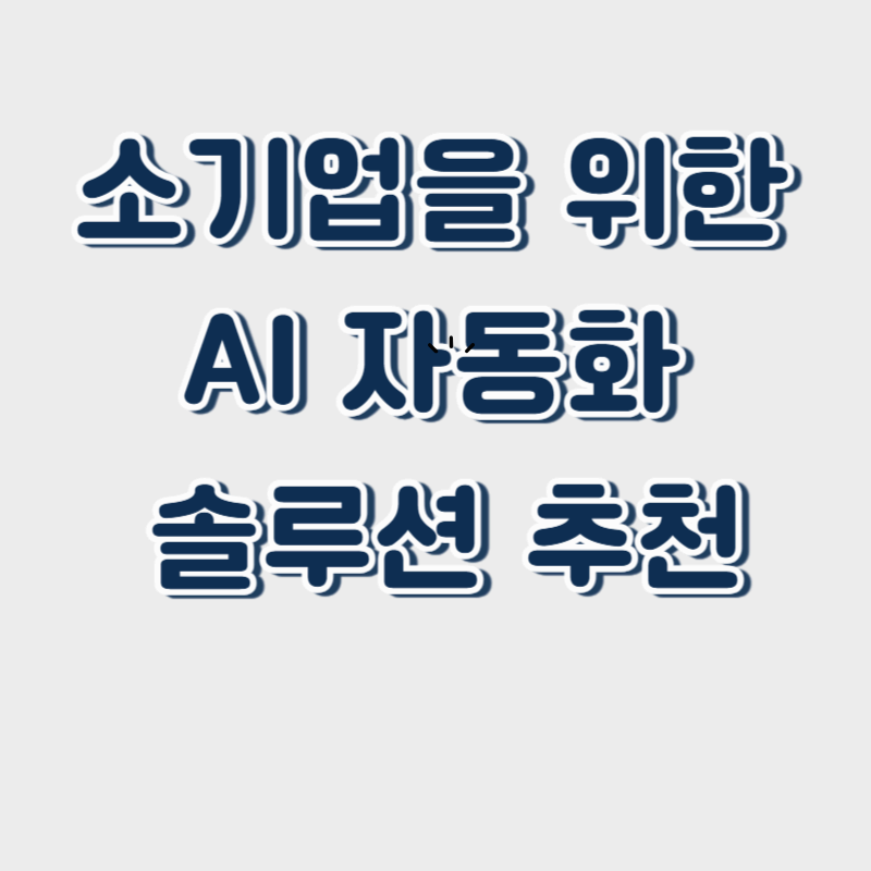 소기업을 위한 AI 자동화 솔루션 추천