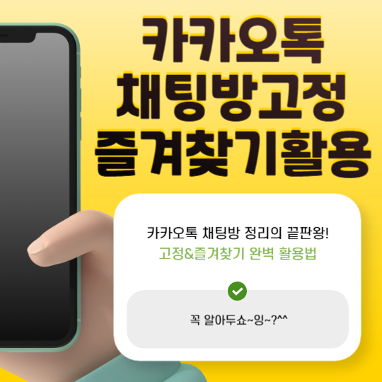 카카오톡 채팅방 정리의 끝판왕! 고정&amp;즐겨찾기 완벽 활용법