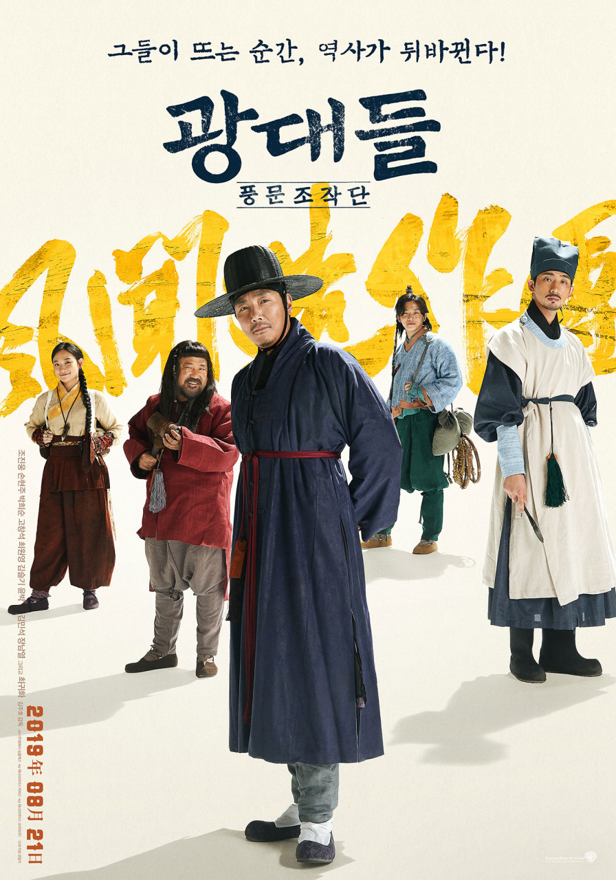 영화 광대들: 풍문조작단 포스터