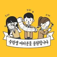 수능