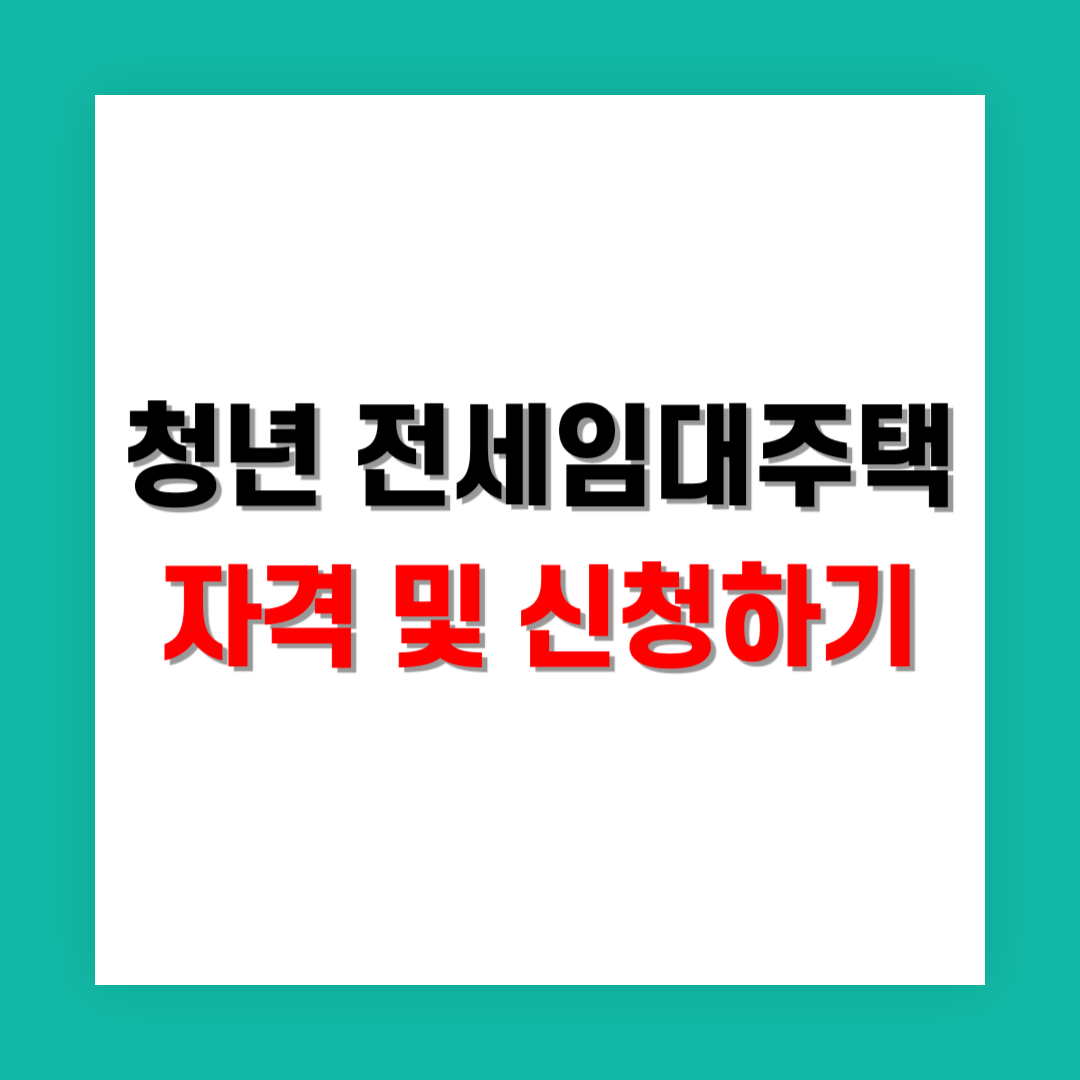 청년 전세임대주택 자격 및 신청 썸네일